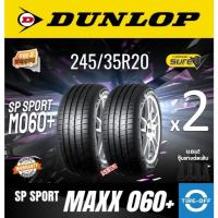 ราคา (ส่งฟรี) Dunlop 245/35R20 รุ่น SP SPORT MAXX 060+ ยางใหม่ ปี2025 ราคาต่อ2เส้น MADE IN JAPAN แถมจุ๊บลม ลดพิเศษ ยางขอบ20 (26527416769)