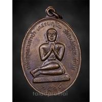 ราคา เหรียญพระมหาป่า วัดไหล่หิน หลวงพ่อเกษม เขมโก ปี 2518 (25214894027)