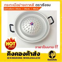 ราคา (ถูกที่สุด!) กระทะย่างเกาหลีอะลูมิเนียม ขนาด 30/35/40 ซม. ตราเรือรบ กระทะย่างเกาหลี กระทะปิ้งย่าง บาร์บีคิว เนื้อกระทะ (9176536759)
