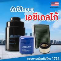 ราคา Acdelco กรองอากาศ ไส้กรองอากาศ Mazda 2 มาสด้า 2 เครื่อง 1.3, 1.5 ปี 2015-2022 (46851108713)