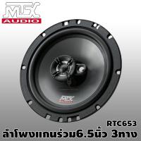 ราคา ลำโพงแกนร่วม ลำโพง 6.5 นิ้ว MTX รุ่นRTC653 ดอกลำโพง จำนวน 1คู่ กำลังขับสูงสุด240W ความต้านทาน50Hz – 25kHz (7194468804)