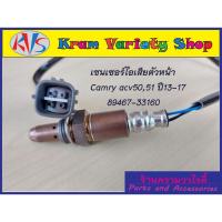 ราคา เซ็นเซอร์ท่อไอเสียตัวหน้าตัวบน 89467-33160 /ตัวล่าง 89465-33570 oxygen sensor Camry ACV50,51 ปี12-17 เครื่อง (1AR/2AR) (22545817478)