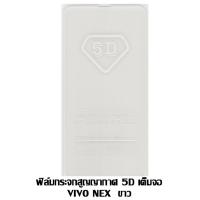 ราคา ฟิล์มกระจกสูญญากาศ 5D เต็มจอ VIVO NEX ขาว (1466504259)
