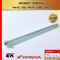 ราคา เพลาล้อหน้า สำหรับรถรุ่น WAVE 100, WAVE 100S 2005 (42301-KFM-900) (29412426776)