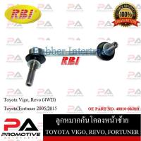 ราคา ลูกหมากกันโคลง RBI สำหรับรถโตโยต้าวีโก้, รีโว้ TOYOTA VIGO, REVO(4WD), ฟอร์จูนเนอร์ FORTUNER 2005, 2015 (21570526753)