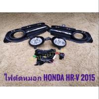 ราคา โปรโมชั่น ไฟตัดหมอกhrv HRV honda สปอร์ตไลท์ hrv sportlight ฮอนด้า HONDA HR-V ปี2015-2017 ทรงห้าง **** (44500454696)