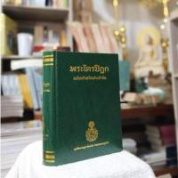 ราคา พระไตรปิฎกฉบับสำหรับประชาชนและวิมุตติมรรค 2เล่ม (40417634051)