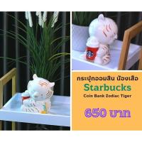 ราคา กระปุกออมสิน StarBucks Coin Bank Zodiac Tiger (20031790120)