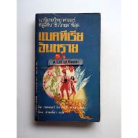 ราคา แบคทีเรียอันตราย Mutant 59the plastic eater **หนังสือเก่า** (40323784868)