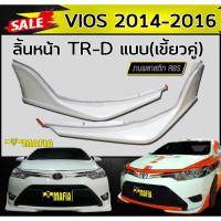 ราคา ลิ้นหน้า สเกิร์ตหน้า VIOS 2013 2014 2015 2016 ทรงTR-D (เขี้ยวคู่) พลาสติกABS(งานดิบไม่ทำสี) (9146977023)
