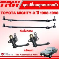 ราคา TRW กล้องยา/คันส่งกลาง TOYOTA MIGHTY-X ปี 1988-1998 ช่วงล่างหน้าTRW ลูกหมากTRW (29236775363)