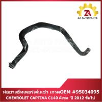 ราคา ท่อยางฮีทเตอร์เส้นเข้า เกรดOEM CHEVROLET CAPTIVA C140 ดีเซล ปี 2012 ขึ้นไป #95034095 ราคา/เส้น (29878157491)