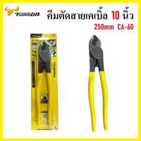 ราคา TSUNODA คีมตัดสายเคเบิ้ล 10 นิ้ว 250mm. CA-60 คิวซี (25376622601)