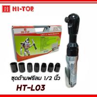 ราคา HI-TOP ด้ามฟรีลม เครื่องฟรีลม ด้ามฟรีบล็อกลม กรอกแกรกลม ก็อกแก็กลม รุ่น HT-L03 [Zybermart] (26427409489)