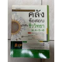 ราคา คลังข้อสอบแข่งขันชีววิทยา ม . 4-5-6 มีรอยเขียนดินสอ และไฮไลท์ 70% (25862397089)