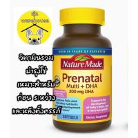 ราคา [ของแท้ 100% + พร้อมส่ง] Nature Made Prenatal Multi + DHA วิตามินที่จำเป็นในช่วงก่อน ระหว่าง และหลังตั้งครรภ์ (21513772289)