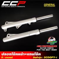 ราคา ปลอกโช๊คหน้า+แกนโช๊คหน้าเดิม CCP สำหรับรถรุ่น#SCOOPY-I / CLICK-125 i พร้อมใช้งาน งานคุณภาพ เกรด A (10441565992)