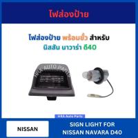 ราคา ไฟส่องป้าย พร้อมขั้ว หลอดไฟ 1 ชิ้น สำหรับ NISSAN NAVARA D40 นิสสัน นาวาร่า ไฟส่องป้ายทะเบียน ไฟส่องป้ายรถบรรทุก ไฟส่อง (27280196073)