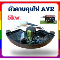 ราคา ตัวควบคุมไฟเครื่องปั่นไฟ เครื่องปั่นไฟ 5Kw AVR อะไหล่เครื่องปั่นไฟ เครื่องยนต์ ปั่นไฟ (25489450120)