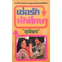 ราคา เซ่อรักนักศึกษา "ศุภักษร" รวมเรื่องรักเซ่อๆซ่าๆแบบน่ารักของนักศึกษา (28313521309)