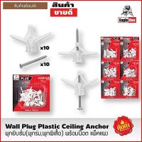 ราคา (ราคาต่อแพค)#พุ๊กผีเสื้อ พุกร่ม พุกยิบซั่มพลาสติก 1 แพคพร้อมน๊อต 10 ตัว (16859399365)