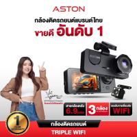 ราคา กล้องติดรถยนต์ 3 กล้อง Aston Triple Wifi กล้องรถจียอน FHD หน้า-หลัง-ในรถ รองรับบันทึกขณะจอด 24 ชม บันทึกวนซ้ำ ประกัน 1ปี (48101307524)