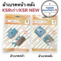 ราคา ผ้าเบรคหน้า ผ้าเบรคหลัง KSRเก่า / KSR ใหม่ / KSR110 NEW Yasakiแท้100%‼️ ดิสเบรคหน้า ดิสเบรคหลัง ผ้าดิสเบรค เคเอสอาร์ (21562979696)