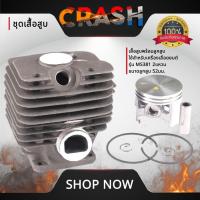 ราคา ชุดเสื้อสูบMS381 เสื้อพร้อมลูกสูบ ใช้สำหรับเครื่องเลื่อยยนต์ รุ่น MS381 2 แหวน ขนาดลูกสูบ 52 มม. เสื้อสูบMS381 (27515249665)