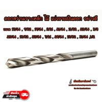 ราคา ดอกสว่าน เจาะเหล็ก ไม้ แบ่งขายเป็นดอก ขนาด 1/64 - 13/64 อย่างดี (1446490045)