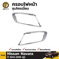 ราคา ครอบไฟหน้าชุบโครเมี่ยม สำหรับ Nissan Navara NP300 ปี 2014-ปัจจุบัน (1568717809)