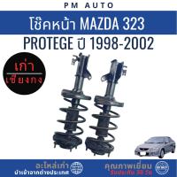 ราคา โช๊คอัพหน้า, หลัง Mazda 323 Protege ปี 98-02 (40268825314)