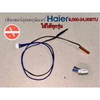 ราคา เซ็นเซอร์อุณหภูมิแอร์ HAIER 9,000-24,000BTU ใช้ได้ทุกรุ่น (24120812979)