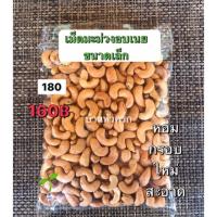 ราคา เม็ดมะม่วงหิมพานต์อบเนยเกลือเล็กถุงละ500g (5934472527)