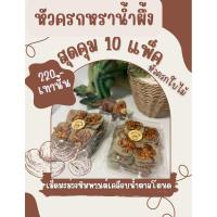 ราคา เชตสุดคุ้ม 10 แพ็ค เม็ดมะม่วงหิมพานต์เคลือบน้ำตาลโตนด (หัวครกหราน้ำผึ้ง) (26211392545)