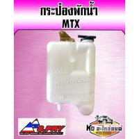 ราคา กระป๋องพักน้ำ,หม้อพักน้ำ TOYOTA MTX Mighty-X ไมตี้เอ็กซ์ ยี่ห้อ S-PRY (เกรดA) (15549161858)