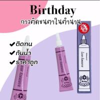 ราคา Birthday Lash Adhesive Waterproof กาวม่วง กาวติดขนตา glue (18611002043)
