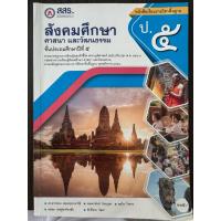 ราคา หนังสือเรียนสังคมศึกษา ศาสนา และ วัฒนธรรม ป.5 (42154575749)