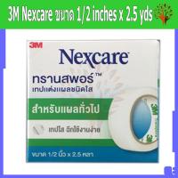 ราคา เทปปิดแผล 3M Nexcare Transpore แบบใส ขนาด 1/2 นิ้ว x 2.5 หลา (จำหน่ายแบบแยกม้วน) (22726255241)