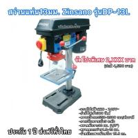 ราคา สว่านแท่น13มิล 300W มีเลเซอร์และแสงส่องชิ้นงาน ยี่ห้อZINSANO รุ่นDP13L (25684776281)