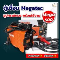 ราคา ตู้เชื่อม Megatec MEGA-500 (26126815646)