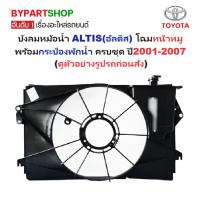 ราคา บังลมหม้อน้ำ TOYOTA ALTIS(อัลติส) Gen.1 โฉมหน้าหมู พร้อมกระป๋องพักน้ำ ปี2001-2007 (ดูตัวอย่างรูปรถ) (21762470751)