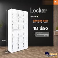 ราคา ตู้ล็อคเกอร์ 18 ช่อง สีขาว ขายดี ส่งฟรี (23647934039)
