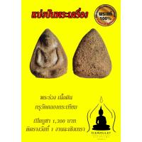 ราคา พระร่วงเนื้อดิน กรุคลองกระเทียม #ติดรางวัลที่1 งานฉะเชิงเทรา 14/7/2562 (24063152548)