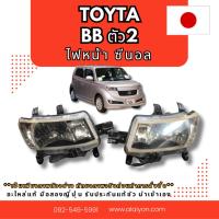 ราคา ไฟหน้า ไฟท้าย TOYOTA BB ตัว1 ตัว2 ซีนอล อะไหล่มือสองญี่ปุ่น ของแท้ พร้อมส่ง (47652332623)