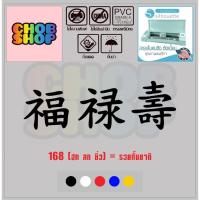 ราคา sticker สติ๊กเกอร์ ตัด ตามรูป ภาษาจีน168 ฮก ลก ซิ่ว รวยทั้งชาติ ขนาด 3.5 x 10 Cm. (26831395812)