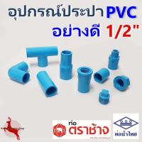 ราคา อุปกรณ์ ประปา PVC 1/2" 4หุน 3/4" 6หุน ข้อต่อ ต่อตรง ข้องอ สามทาง ปลั๊กอุด ฝาครอบ ข้อลด ท่อน้ำไทย ตราช้าง SCG (1อัน) (4844981088)