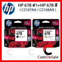 ราคา ตลับหมึกแท้ HP 678 ดำ + HP 678 สี - CZ107AA / CZ108AA หมึกดำ+สี (3236671798)