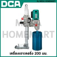 ราคา DCA เครื่องเจาะคอริ่ง 200 มม. รุ่น AZZ200S (24127515246)