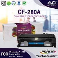 ราคา AXIS DIGITAL หมึกเทียบเท่า CF280A/CF280X/505A/280/280A/80A For HP LaserJet Pro 400 Printer M401d (18102033045)
