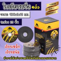 ราคา ใบเจียร์ หินเจียร ใบขัด เหล็ก ใบเจียร์หนา ใบเจียร์สแตนเลส 4นิ้ว หนา 6mm 25ใบ หินเจียร ใบขัด (41955136653)